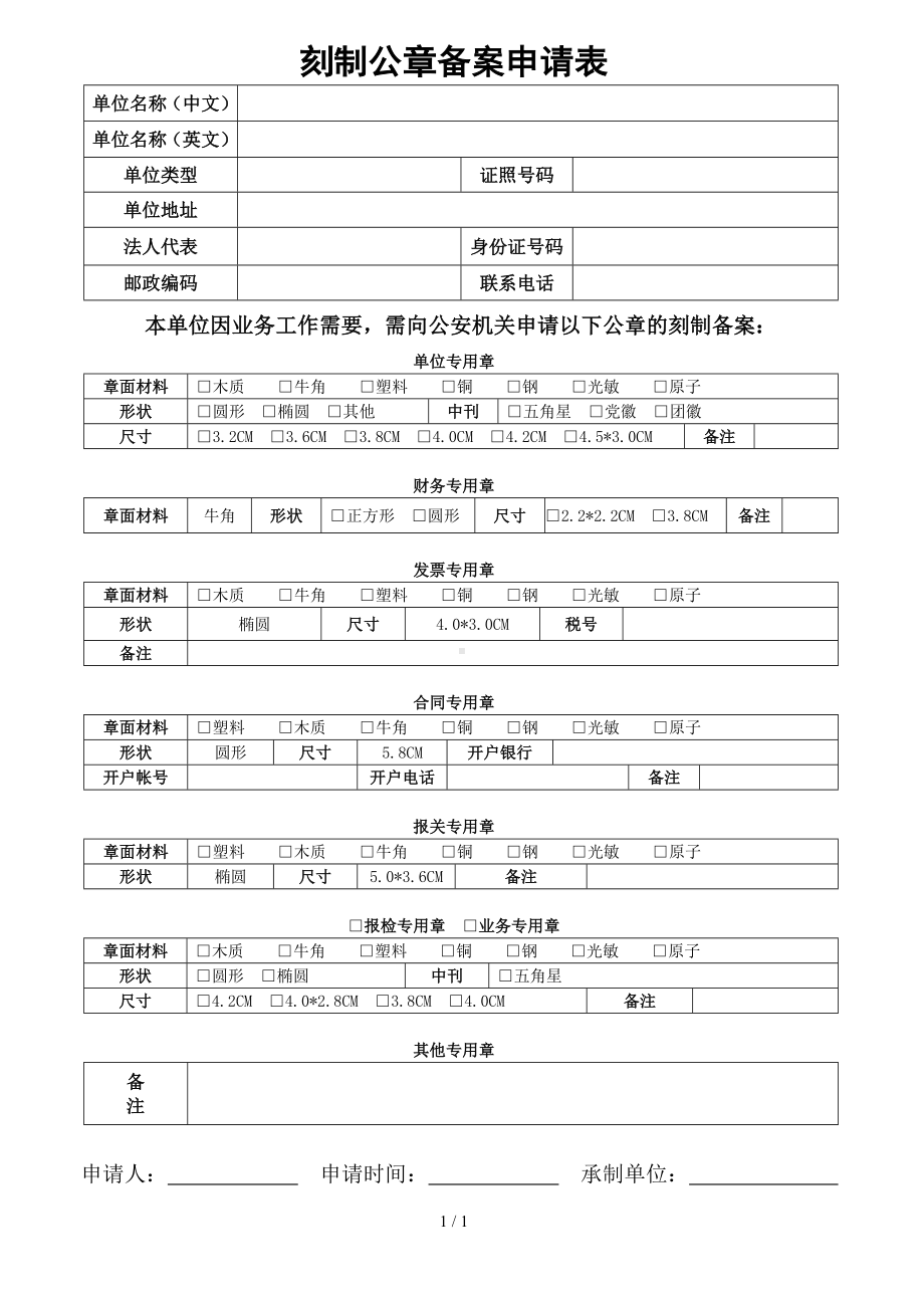 刻制公章备案申请表参考模板范本.doc_第1页