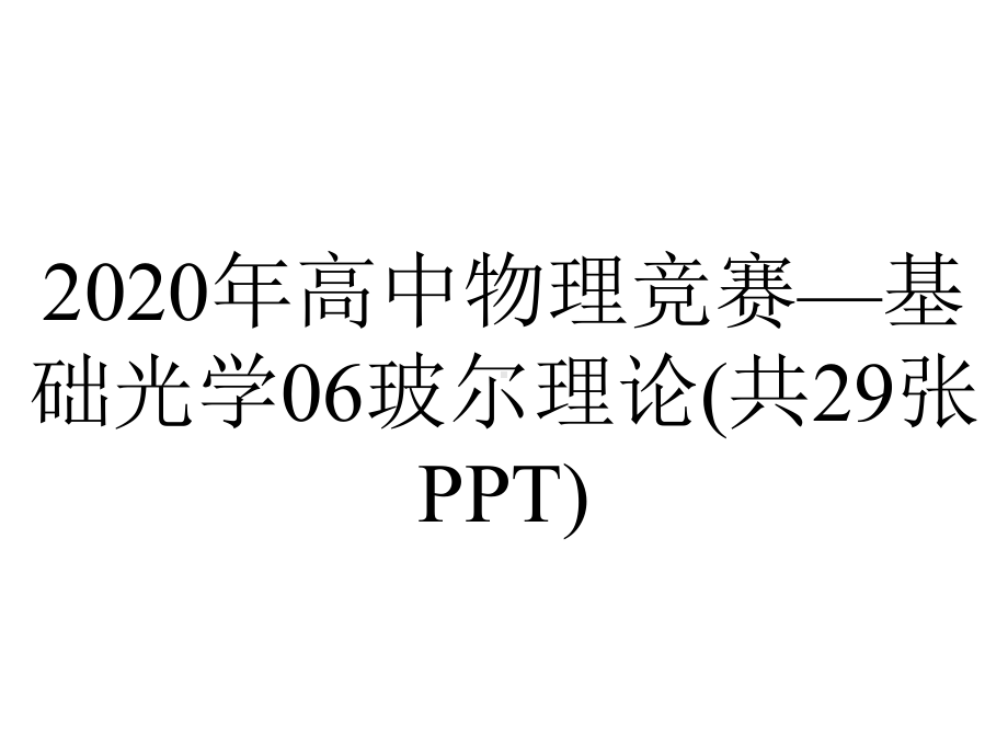 2020年高中物理竞赛—基础光学06玻尔理论(共29张PPT).ppt_第1页