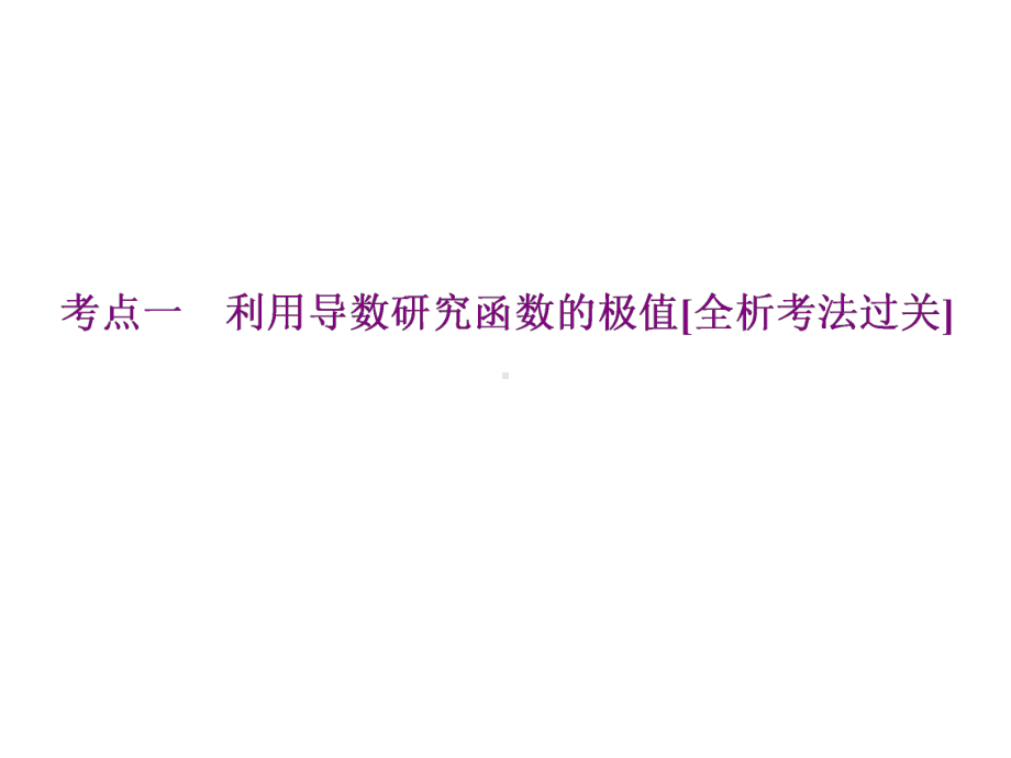 2020年高考数学《三维设计》第三章导数及其应用第二节-导数的简单应用第二课时-导数与函数的极值、最值.ppt_第2页