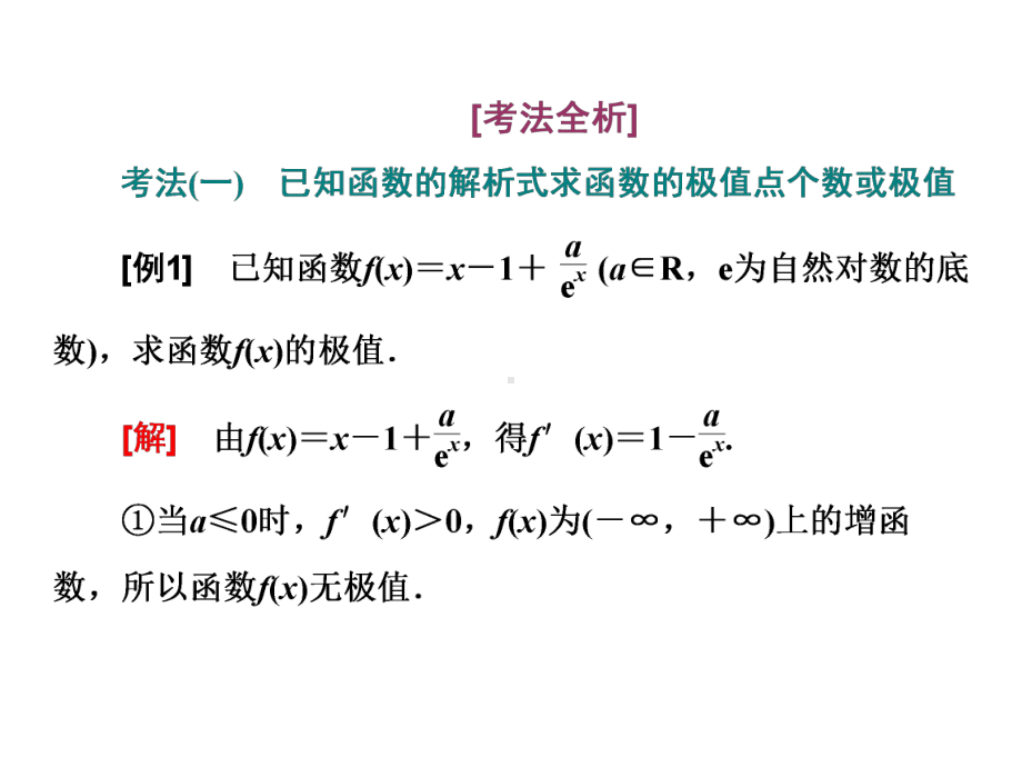 2020年高考数学《三维设计》第三章导数及其应用第二节-导数的简单应用第二课时-导数与函数的极值、最值.ppt_第3页