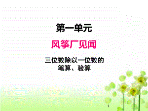 2020青岛版(五四制)三年级上册数学课件第一单元4三位数除以一位数的笔算、验算.ppt