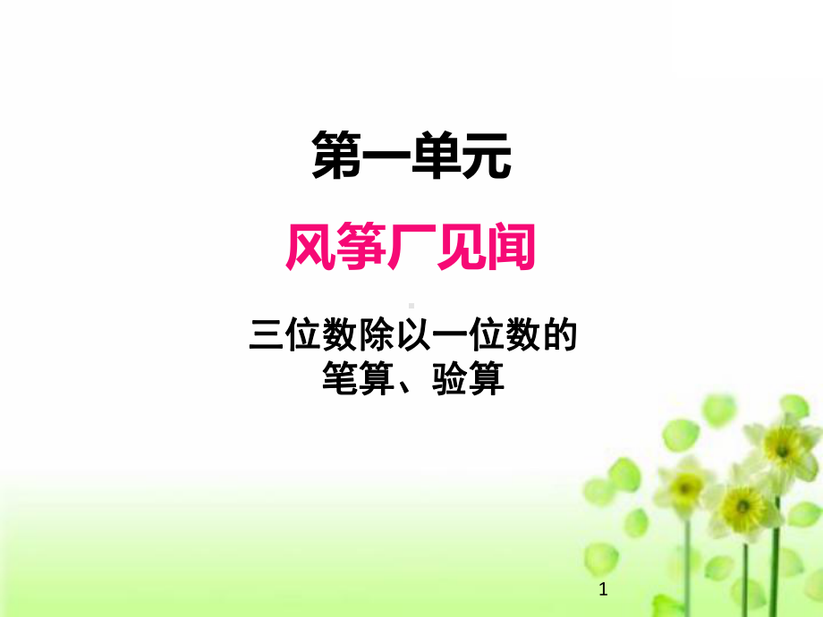 2020青岛版(五四制)三年级上册数学课件第一单元4三位数除以一位数的笔算、验算.ppt_第1页