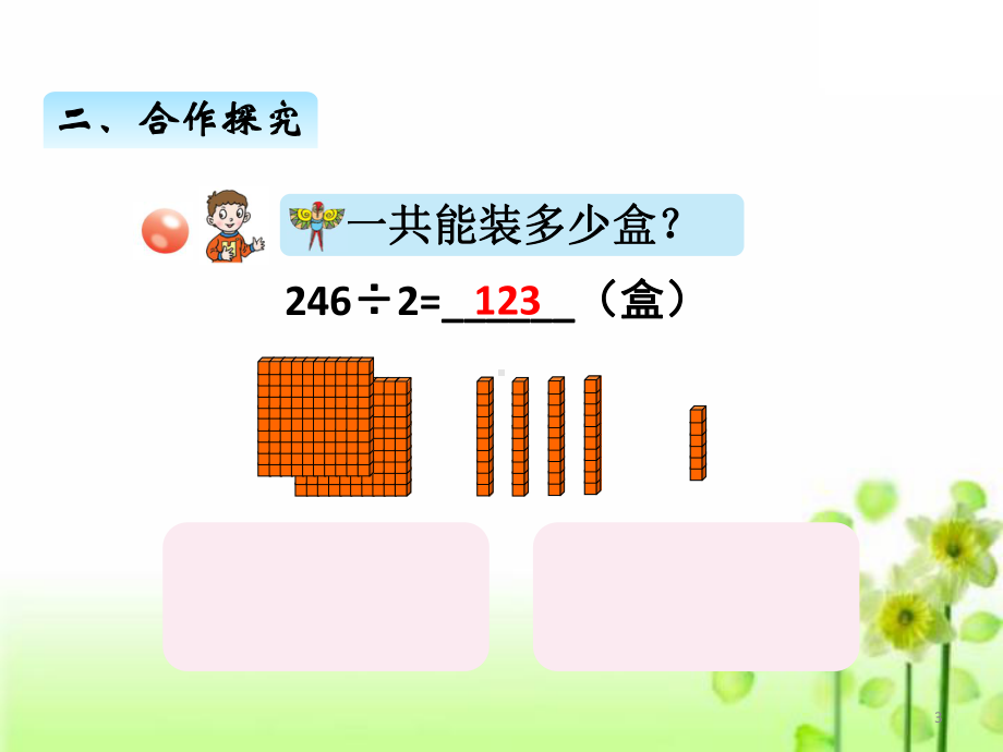 2020青岛版(五四制)三年级上册数学课件第一单元4三位数除以一位数的笔算、验算.ppt_第3页