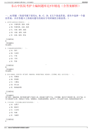 东山中医院考护士编制题库近5年精选（含答案解析）.pdf