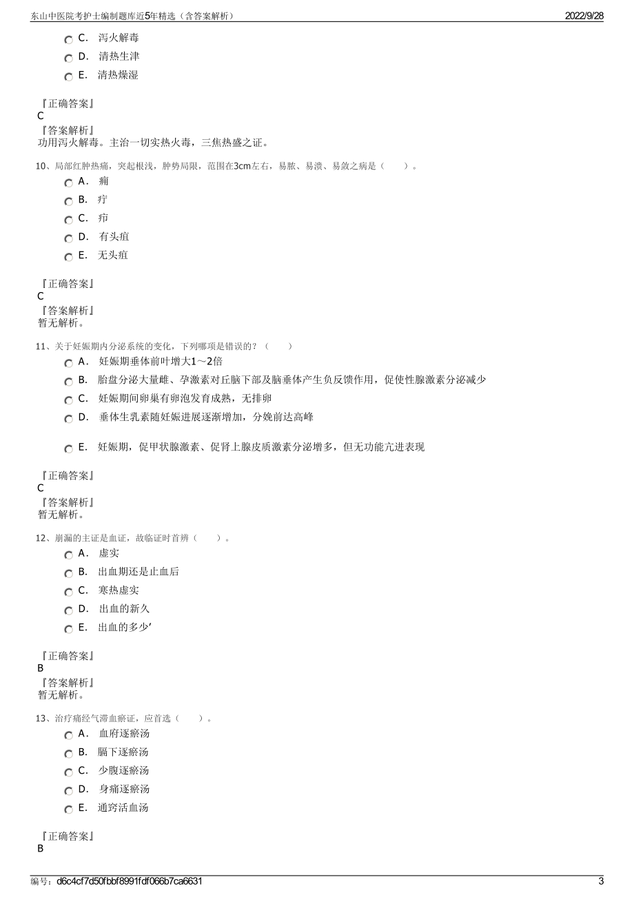 东山中医院考护士编制题库近5年精选（含答案解析）.pdf_第3页