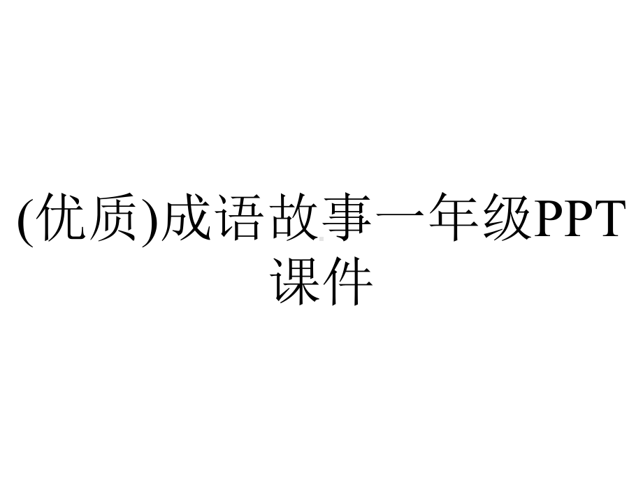 (优质)成语故事一年级课件.ppt_第1页