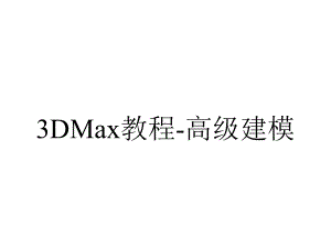 3DMax教程-高级建模.ppt