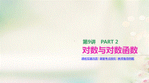 2020版高考数学(文)一轮复习：第9讲~对数与对数函数课件(含答案).pptx