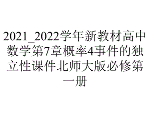 2021-2022学年新教材高中数学第7章概率4事件的独立性课件北师大版必修第一册.ppt