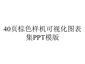 40p棕色样机可视化图表集模版.pptx