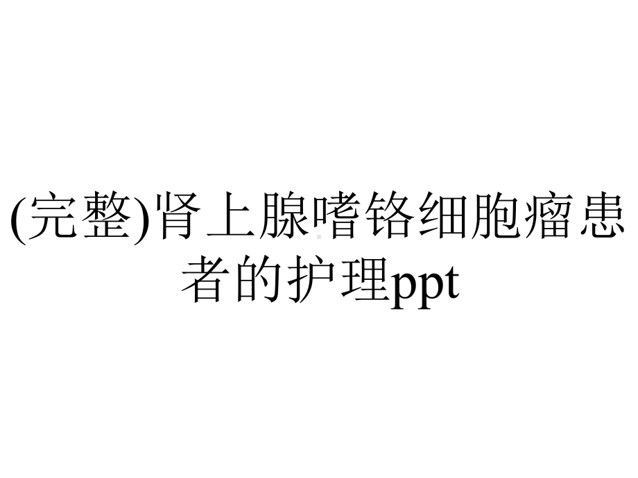 (完整)肾上腺嗜铬细胞瘤患者的护理ppt.ppt_第1页