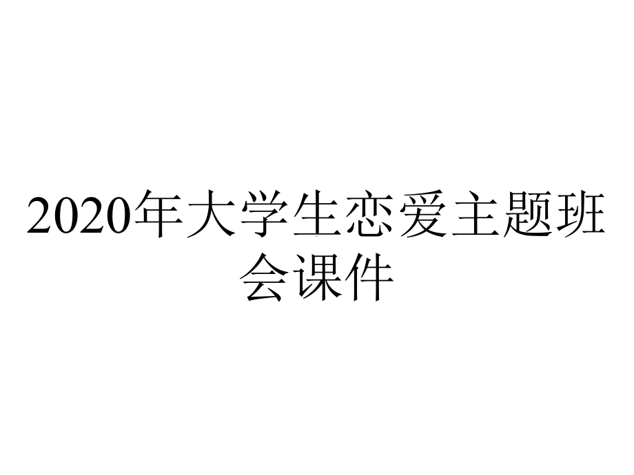 2020年大学生恋爱主题班会课件.ppt_第1页