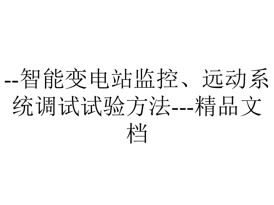 -智能变电站监控、远动系统调试试验方法--精品文档.ppt_第1页