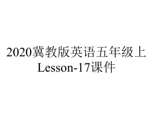 2020冀教版英语五年级上Lesson-17课件.ppt-(课件无音视频)