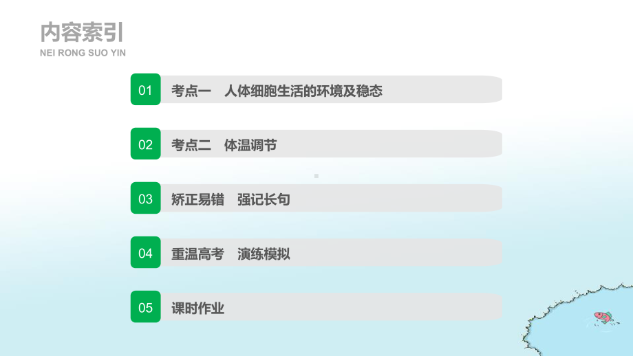 2020版高考生物(苏教版)一轮复习课件第八单元第24讲稳态与体温调节.pptx_第3页