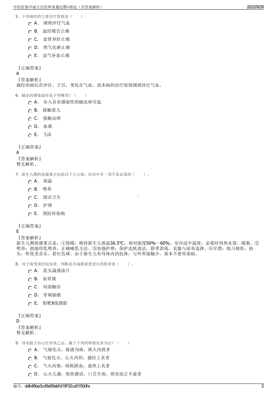 中医肛肠学副主任医师真题近5年精选（含答案解析）.pdf_第2页