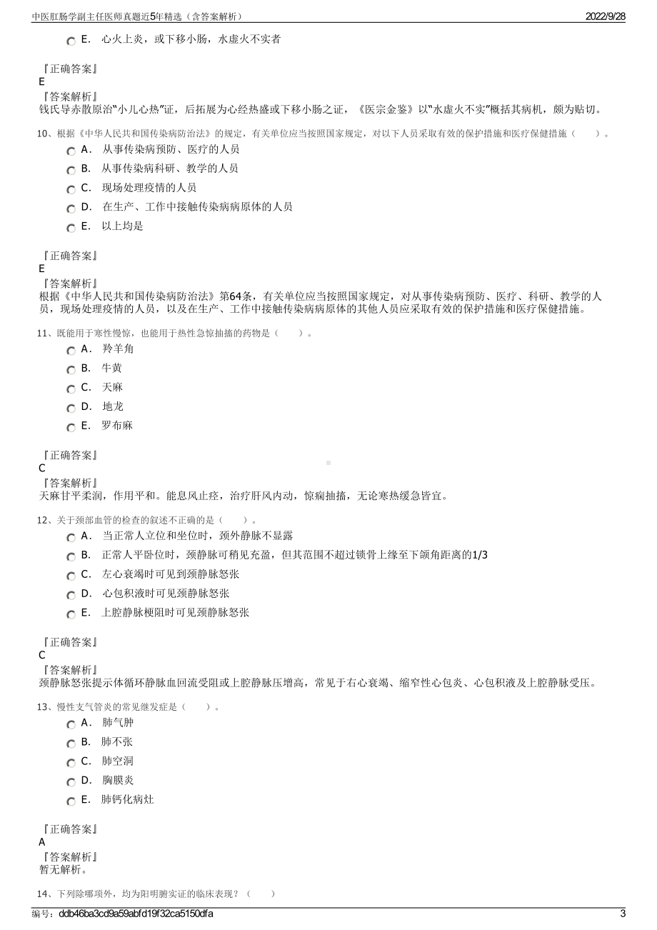 中医肛肠学副主任医师真题近5年精选（含答案解析）.pdf_第3页