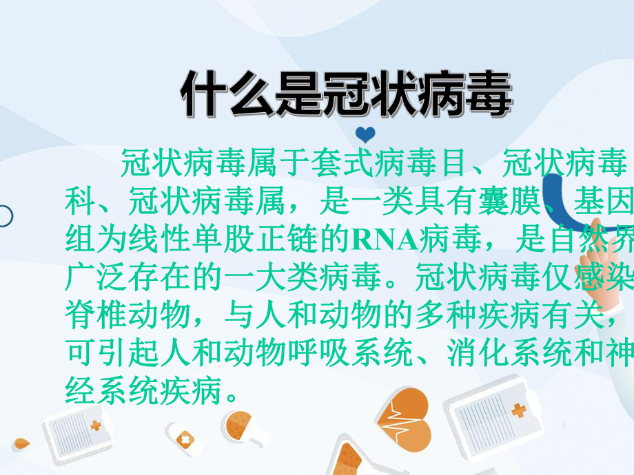 2020小学生认识并预防新冠肺炎课件.pptx_第3页