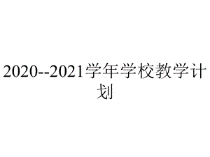 2020-2021学年学校教学计划.ppt