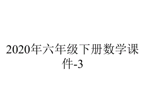 2020年六年级下册数学课件-3.4《欣赏与设计》北师大版-(共24张PPT).ppt