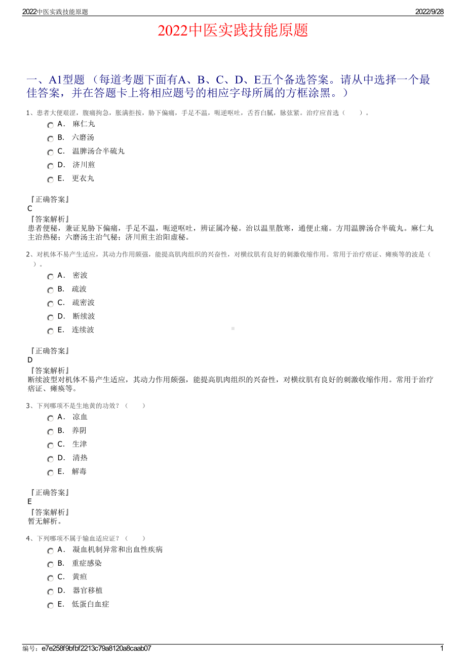 2022中医实践技能原题.pdf_第1页