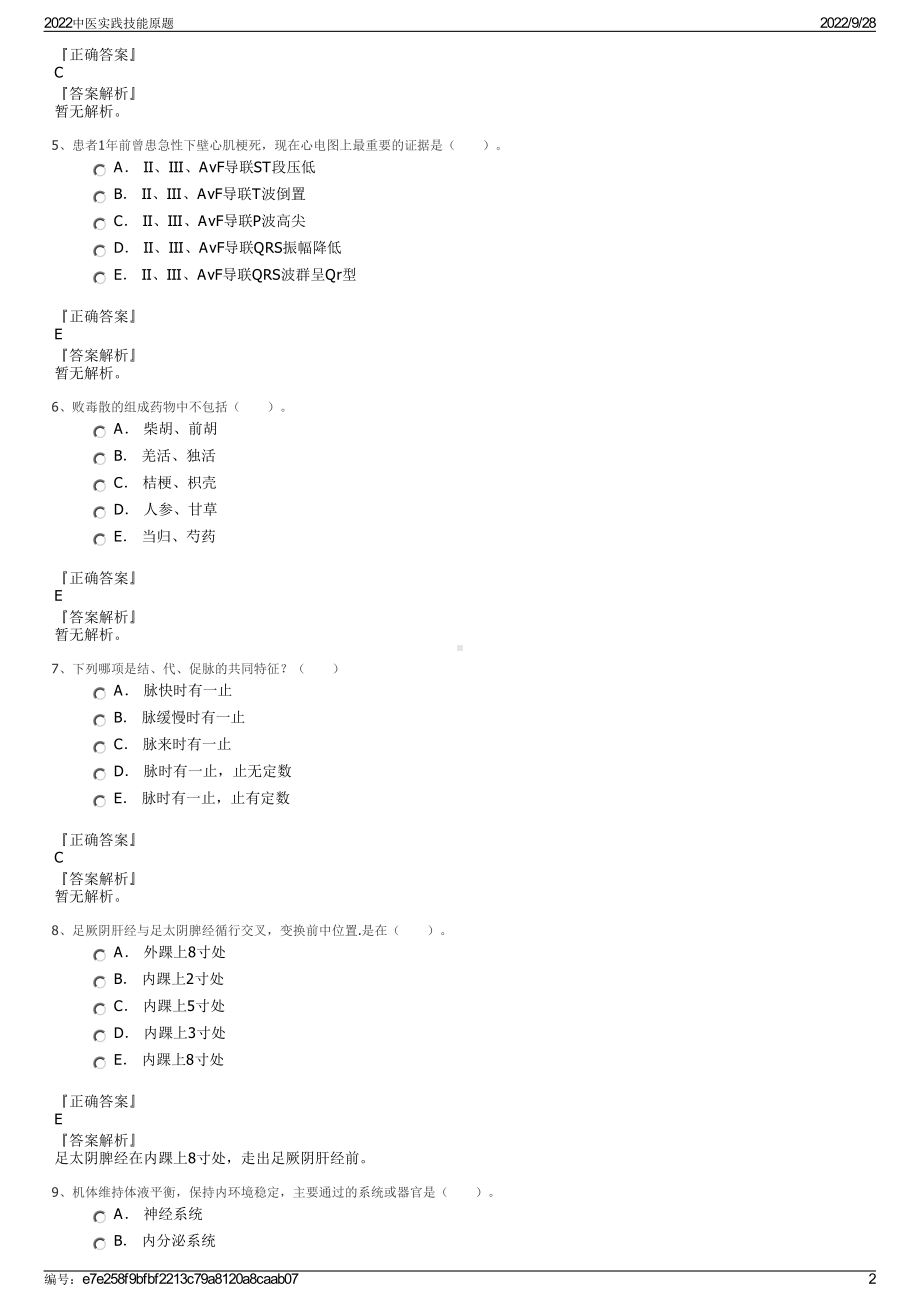 2022中医实践技能原题.pdf_第2页