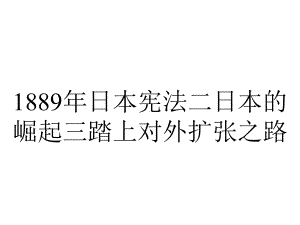 1889年日本宪法二日本的崛起三踏上对外扩张之路.ppt