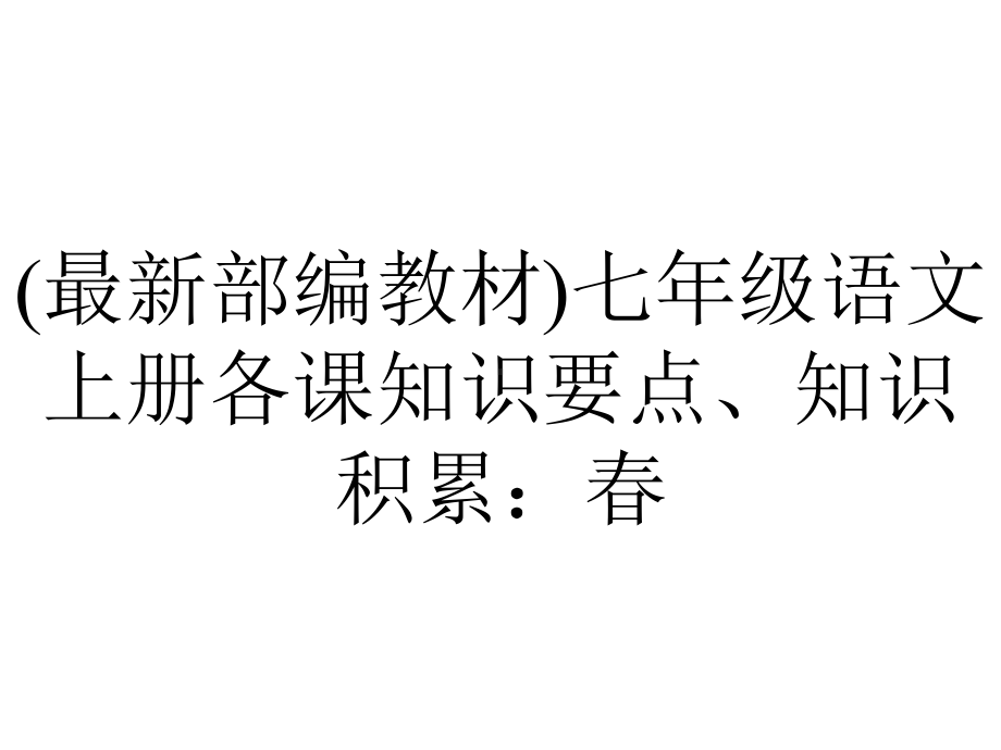 (最新部编教材)七年级语文上册各课知识要点、知识积累：春.ppt_第1页