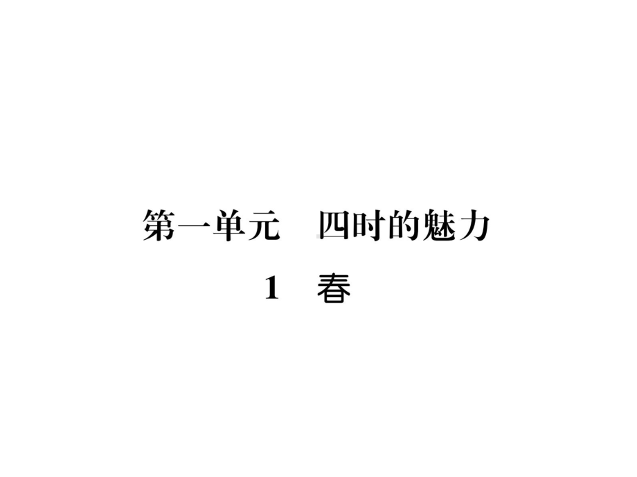 (最新部编教材)七年级语文上册各课知识要点、知识积累：春.ppt_第2页