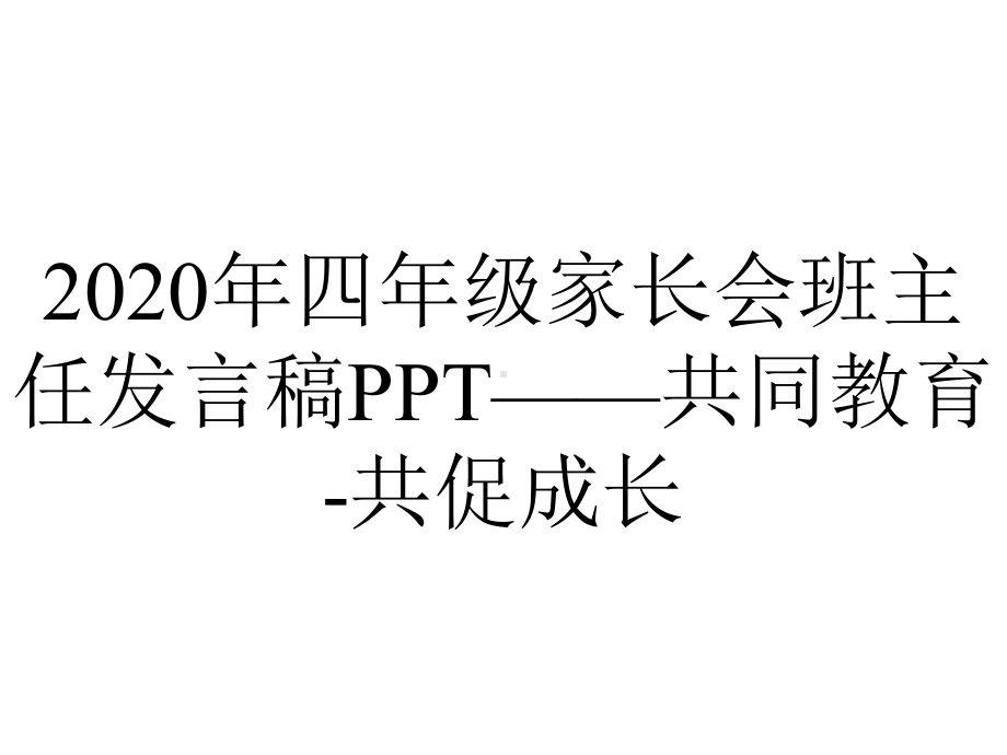 2020年四年级家长会班主任发言稿PPT-共同教育-共促成长.pptx_第1页