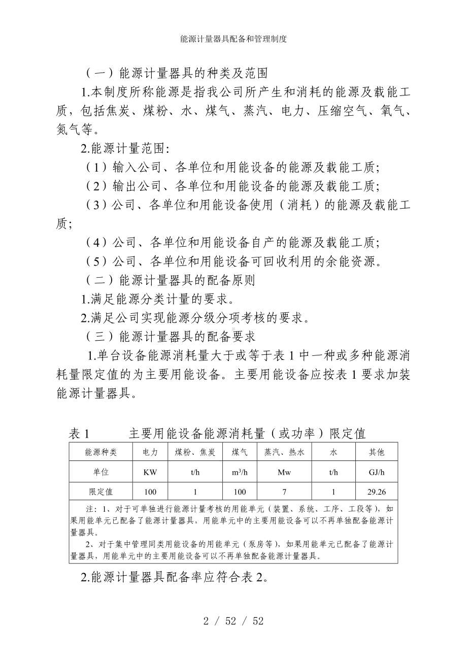 能源计量器具配备和管理制度参考模板范本.doc_第2页