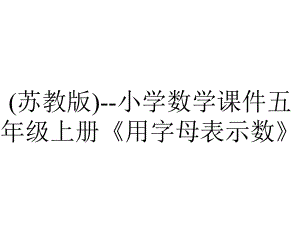 (苏教版)-小学数学课件五年级上册《用字母表示数》.ppt