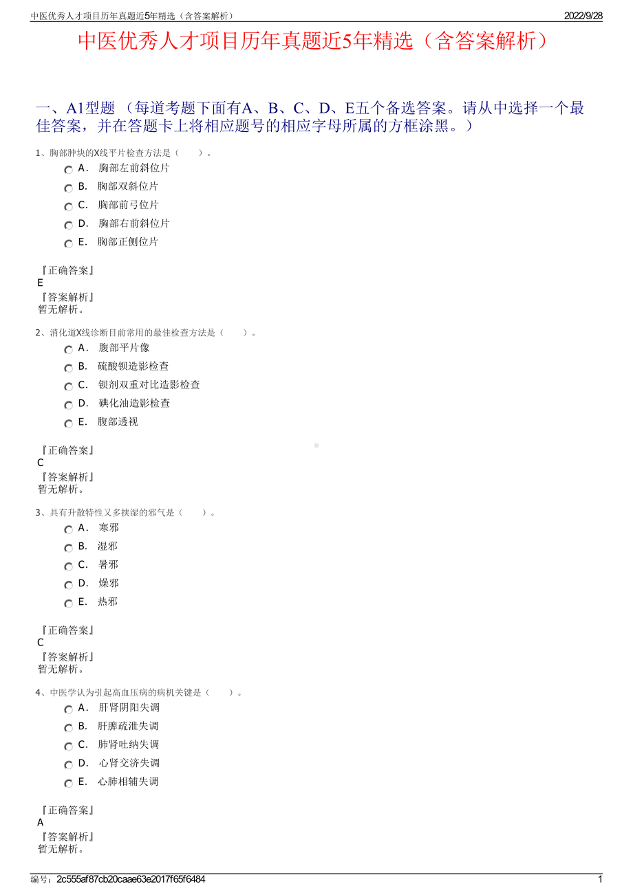 中医优秀人才项目历年真题近5年精选（含答案解析）.pdf_第1页