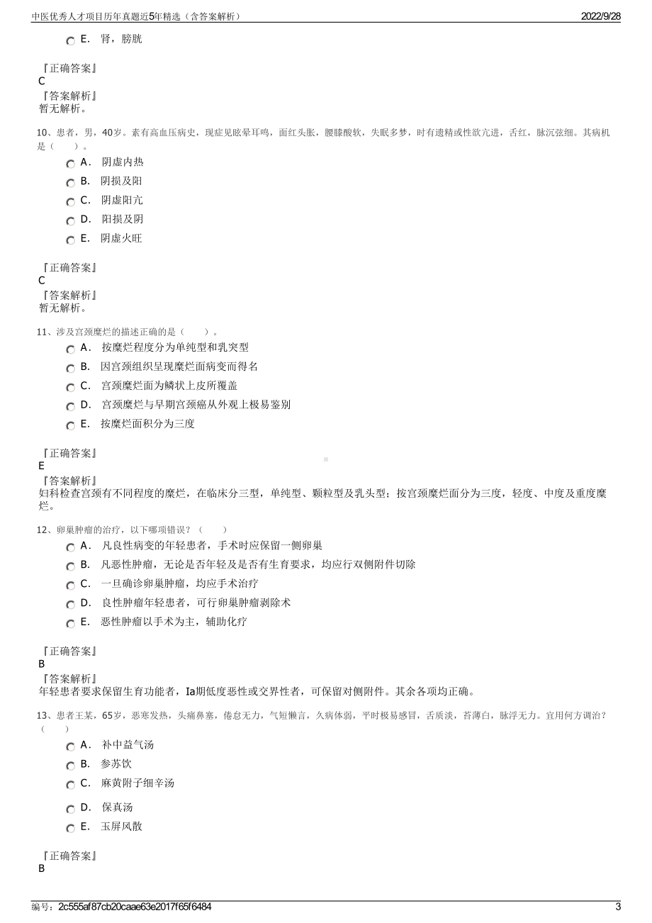 中医优秀人才项目历年真题近5年精选（含答案解析）.pdf_第3页