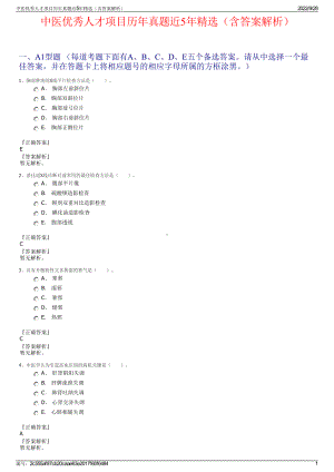 中医优秀人才项目历年真题近5年精选（含答案解析）.pdf