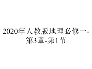 2020年人教版地理必修一-第3章-第1节.ppt