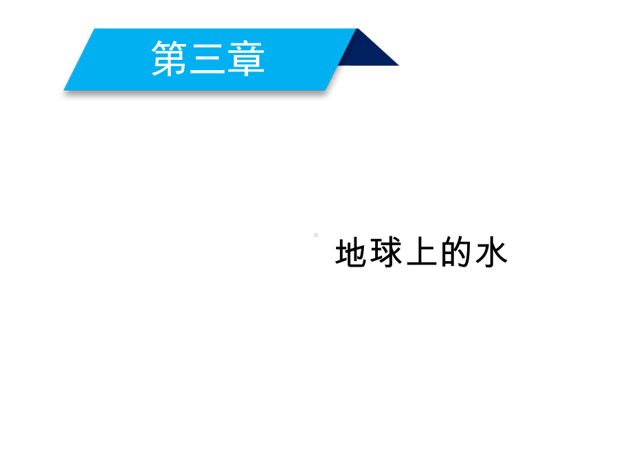 2020年人教版地理必修一-第3章-第1节.ppt_第2页