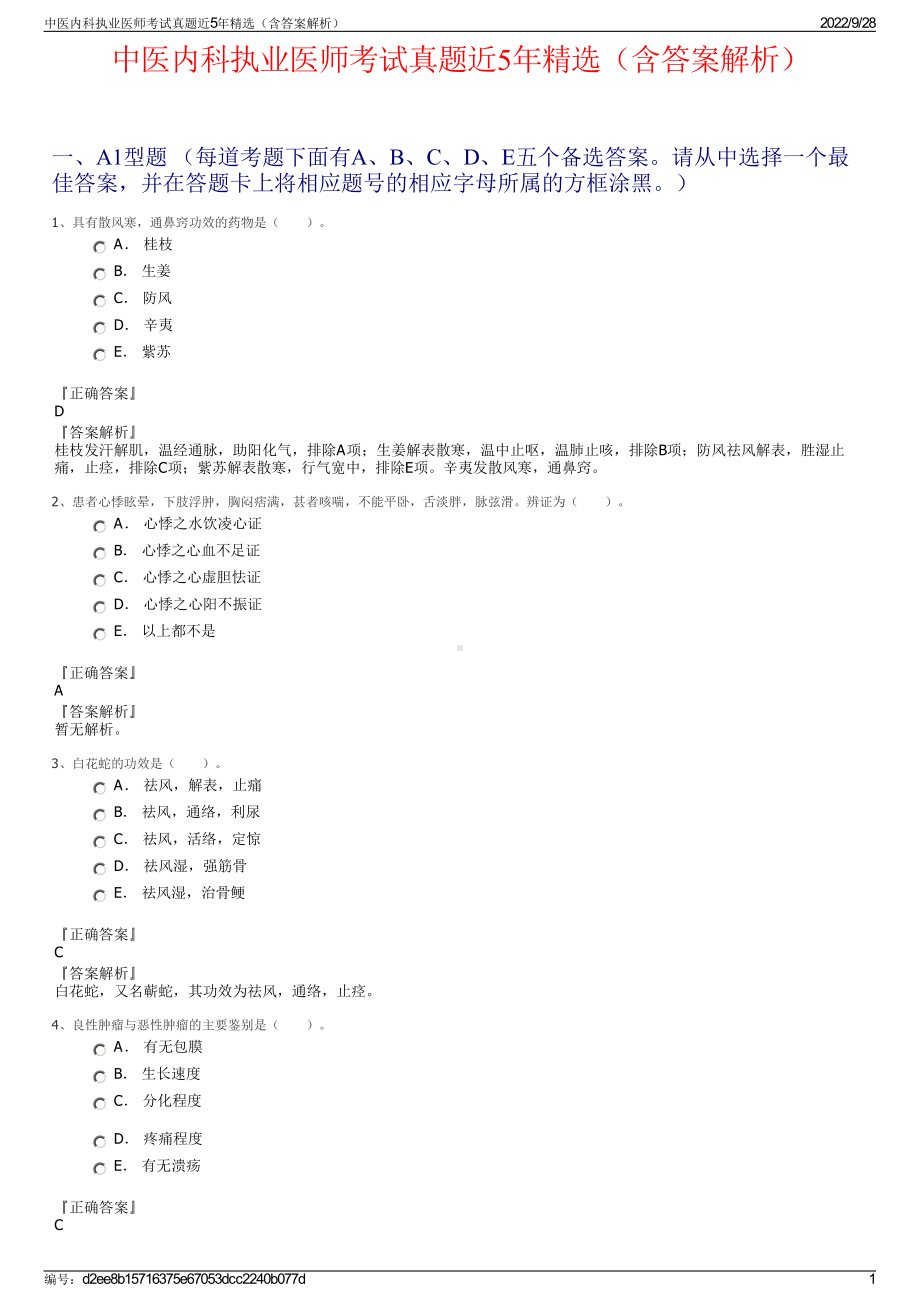 中医内科执业医师考试真题近5年精选（含答案解析）.pdf_第1页