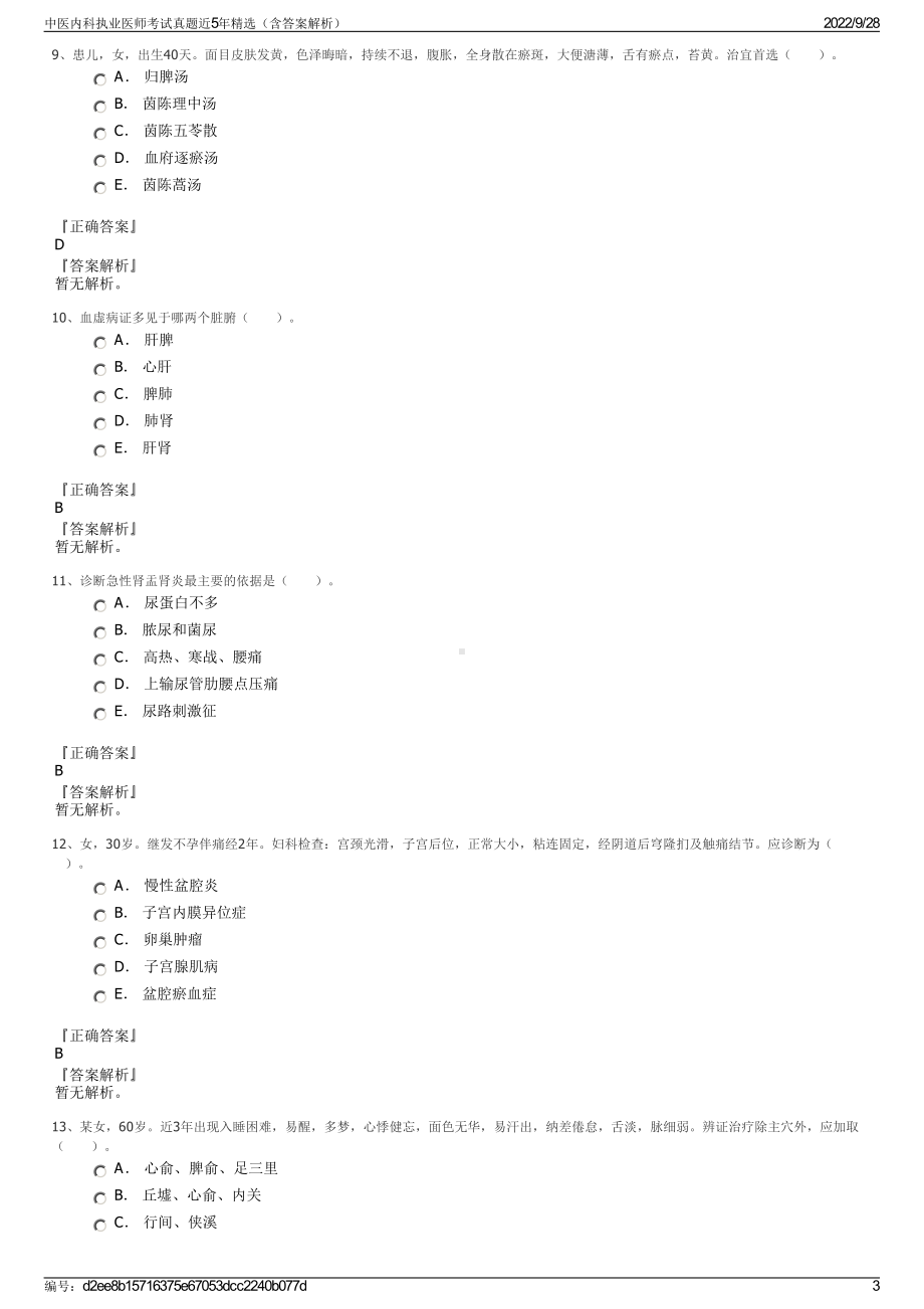 中医内科执业医师考试真题近5年精选（含答案解析）.pdf_第3页