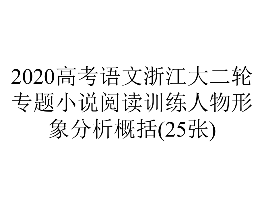 2020高考语文浙江大二轮专题小说阅读训练人物形象分析概括(25张).pptx_第1页