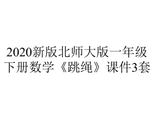 2020新版北师大版一年级下册数学《跳绳》课件3套.pptx