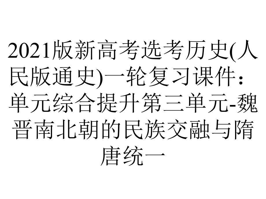 2021版新高考选考历史(人民版通史)一轮复习课件：单元综合提升第三单元-魏晋南北朝的民族交融与隋唐统一.ppt_第1页