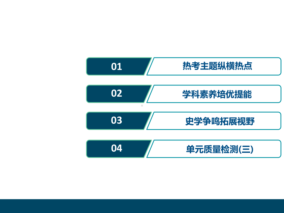 2021版新高考选考历史(人民版通史)一轮复习课件：单元综合提升第三单元-魏晋南北朝的民族交融与隋唐统一.ppt_第2页