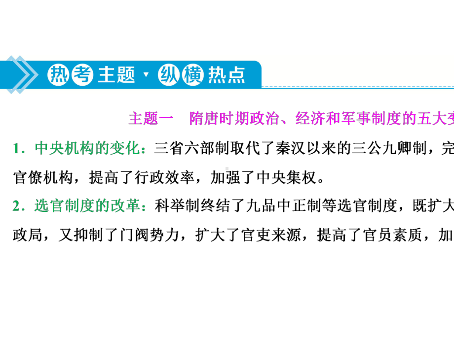 2021版新高考选考历史(人民版通史)一轮复习课件：单元综合提升第三单元-魏晋南北朝的民族交融与隋唐统一.ppt_第3页