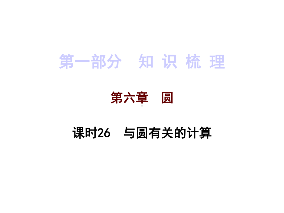 2020年中考数学一轮复习-课时26-与圆有关的计算课件(共32张).pptx_第2页