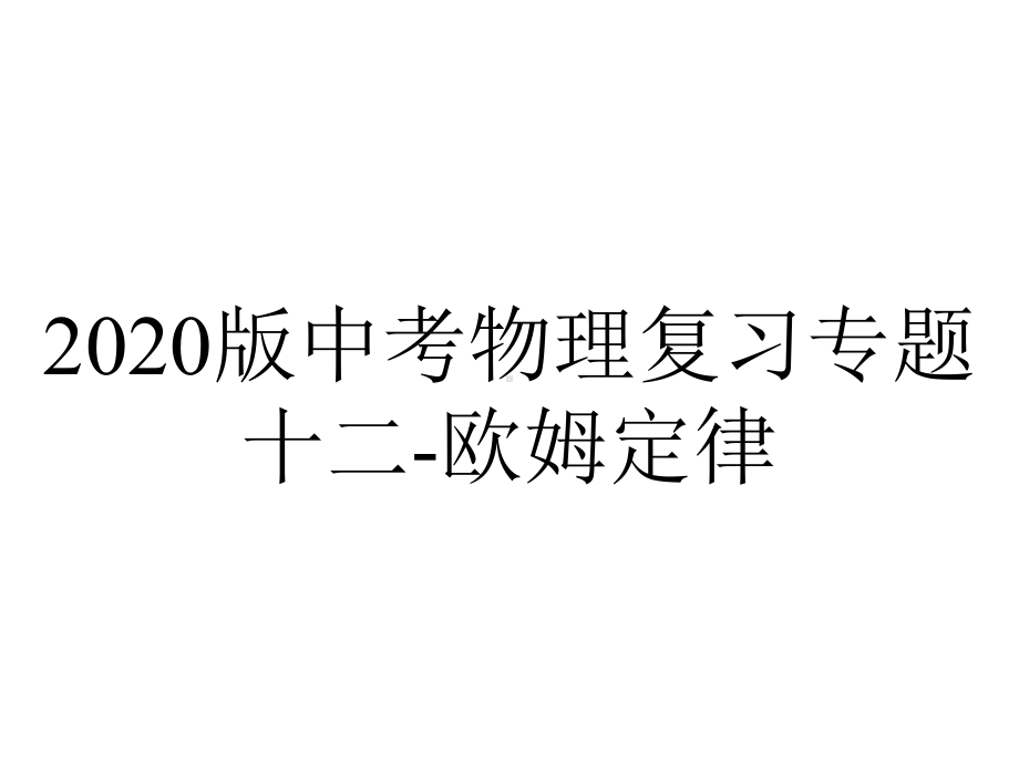 2020版中考物理复习专题十二-欧姆定律.pptx_第1页