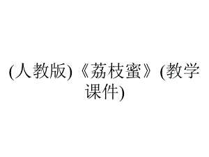 (人教版)《荔枝蜜》(教学课件).ppt