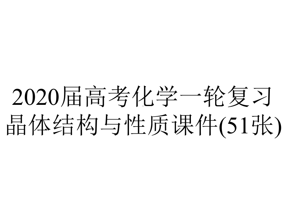 2020届高考化学一轮复习晶体结构与性质课件(51张).ppt_第1页