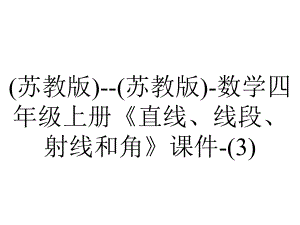 (苏教版)-(苏教版)-数学四年级上册《直线、线段、射线和角》课件-.ppt