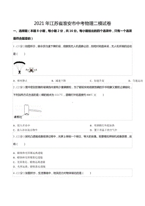 2021年江苏省淮安市中考物理二模试卷.docx